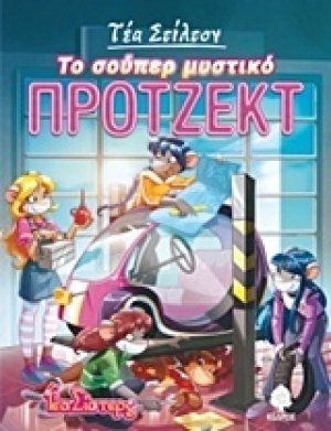 Το σούπερ μυστικό πρότζεκτ