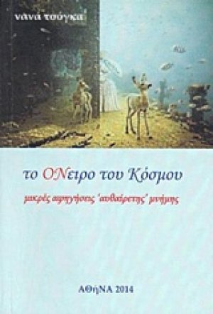 Το όνειρο του κόσμου