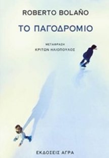 Το παγοδρόμιο