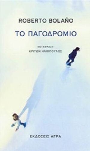 Το παγοδρόμιο