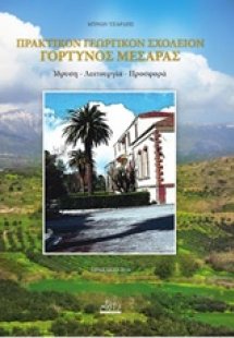 Πρακτικόν Γεωργικόν Σχολείον Γόρτυνος Μεσαράς