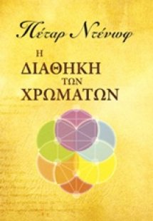 Η διαθήκη των χρωμάτων