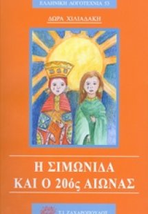 Η Σιμωνίδα και ο 20ός αιώνας