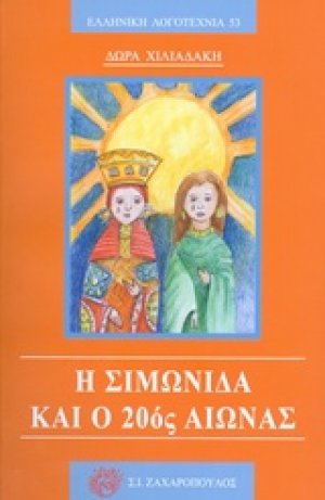 Η Σιμωνίδα και ο 20ός αιώνας
