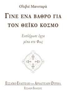 Γίνε ένα βάθρο για τον θεϊκό κόσμο