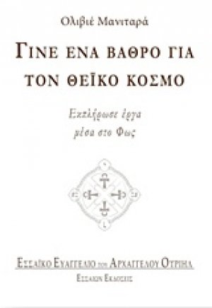 Γίνε ένα βάθρο για τον θεϊκό κόσμο