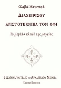 Διαχειρίσου αριστοτεχνικά τον όφι