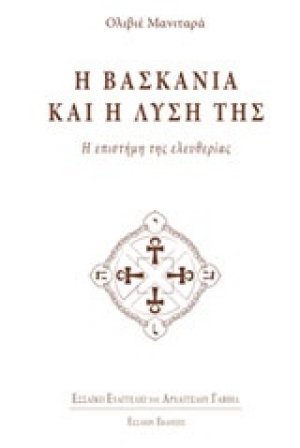 Η βασκανία και η λύση της
