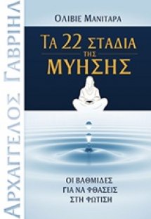 Τα 22 στάδια της μύησης
