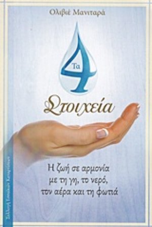Τα 4 στοιχεία
