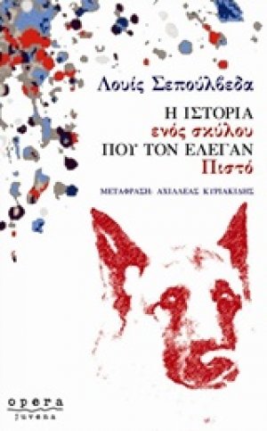 Η ιστορία ενός σκύλου που τον έλεγαν Πιστό