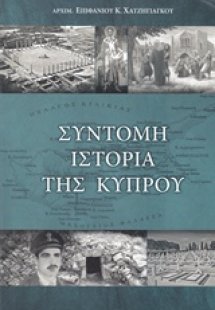 Σύντομη ιστορία της Κύπρου