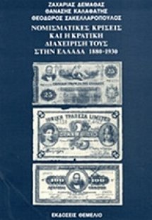 Νομισματικές κρίσεις και η κρατική διαχείρισή τους στην...