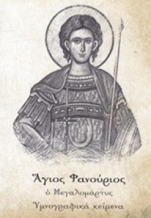 Άγιος Φανούριος ο Μεγαλομάρτυς