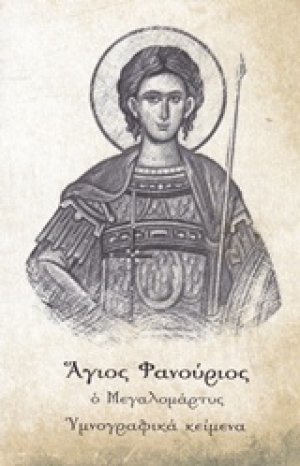 Άγιος Φανούριος ο Μεγαλομάρτυς