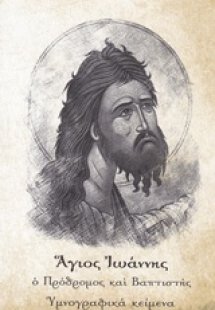 Άγιος Ιωάννης ο Πρόδρομος και βαπτιστής