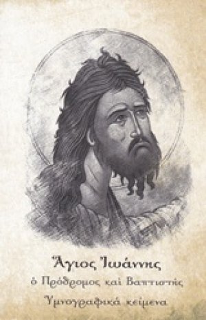 Άγιος Ιωάννης ο Πρόδρομος και βαπτιστής