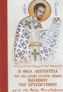 Η Θεία Λειτουργία του εν αγίοις πατρός ημών Ιωάννου του...
