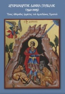 Αρχιμανδρίτης Δανιήλ Γούβαλης  (1940 - 2009)