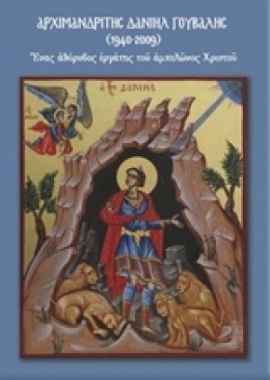 Αρχιμανδρίτης Δανιήλ Γούβαλης  (1940 - 2009)