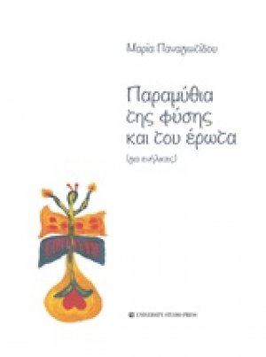 Παραμύθια της φύσης και του έρωτα
