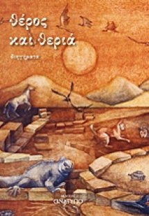 Θέρος και θεριά