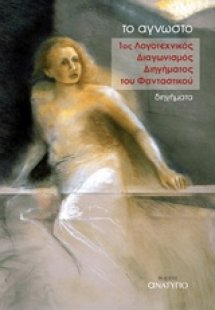 Το Άγνωστο: 1ος Λογοτεχνικός Διαγωνισμός Διηγήματος του...
