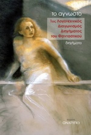 Το Άγνωστο: 1ος Λογοτεχνικός Διαγωνισμός Διηγήματος του Φανταστικού