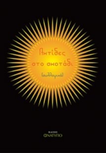 Αχτίδες στο σκοτάδι