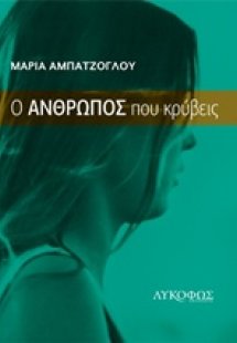 Ο άνθρωπος που κρύβεις