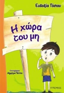 Η χώρα του μη