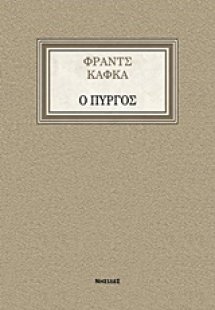 Ο Πύργος