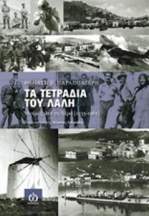 Τα τετράδια του Λαλή