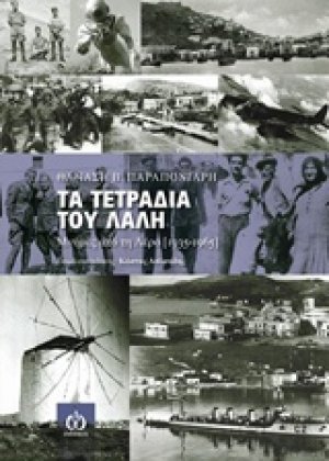 Τα τετράδια του Λαλή
