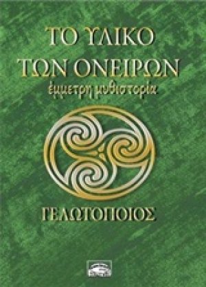 Το υλικό των ονείρων