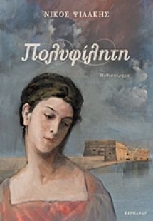 Πολυφίλητη