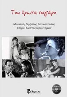 Του έρωτα τσιγάρο