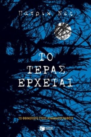 Το τέρας έρχεται