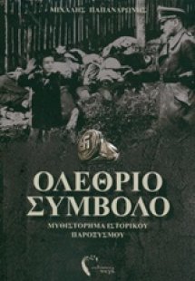 Ολέθριο σύμβολο