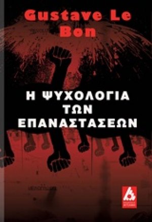 Η ψυχολογία των επαναστάσεων