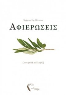 Αφιερώσεις