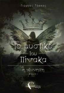 Το μυστικό του πίνακα