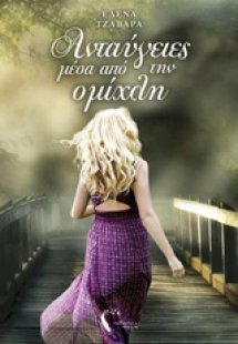 Ανταύγειες μέσα από την ομίχλη