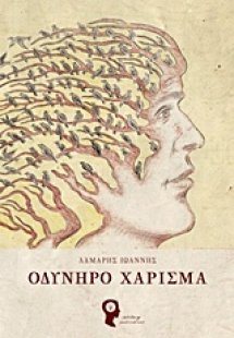 Οδυνηρό χάρισμα
