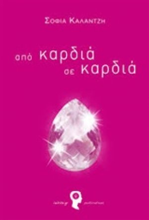 Από καρδιά σε καρδιά