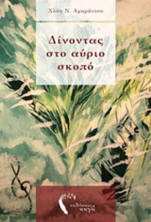 Δίνοντας στο αύριο σκοπό
