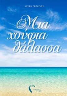 Μια χούφτα θάλασσα