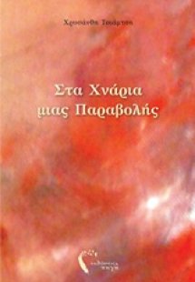 Στα χνάρια μιας παραβολής