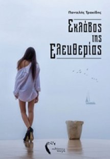 Σκλάβος της ελευθερίας