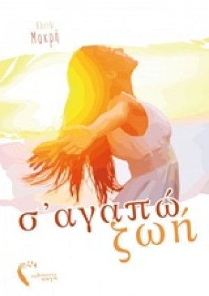 Σ' αγαπώ ζωή